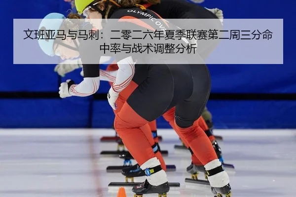 wen-ban-ya-ma-yu-ma-ci-er-ling-er-liu-nian-xia-ji-lian-sai-di-er-zhou-san-fen-ming-zhong-lv-yu-zhan-shu-tiao-zheng-fen-2-771.jpg