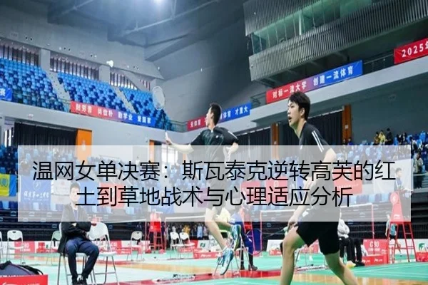 wen-wang-nv-dan-jue-sai-si-wa-tai-ke-ni-zhuan-gao-fu-de-hong-tu-dao-cao-di-zhan-shu-yu-xin-li-shi-ying-fen-xi-2-808.jpg