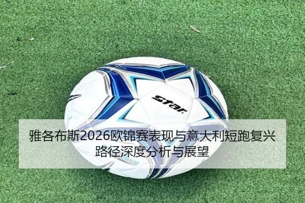 雅各布斯2026欧锦赛表现与意大利短跑复兴路径深度分析与展望