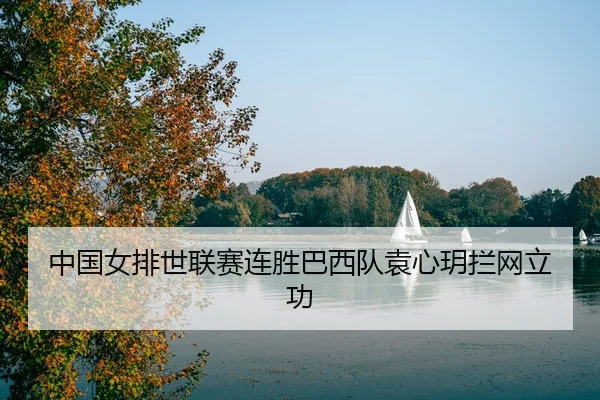 zhong-guo-nv-pai-shi-lian-sai-lian-sheng-ba-xi-dui-yuan-xin-yue-lan-wang-li-gong-3-472.jpg