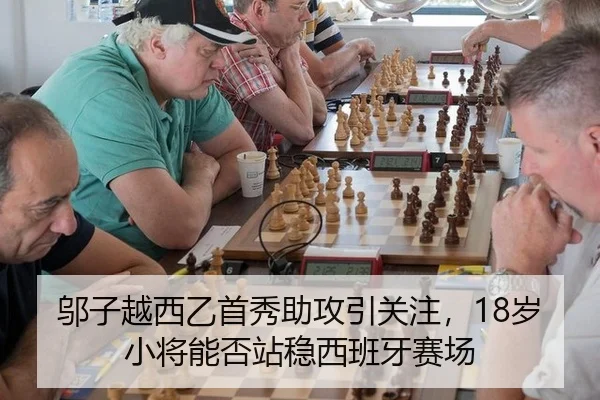 邬子越西乙首秀助攻引关注，18岁小将能否站稳西班牙赛场
