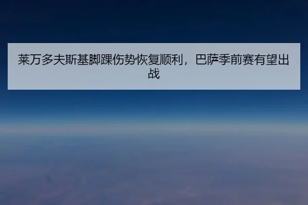 莱万多夫斯基脚踝伤势恢复顺利，巴萨季前赛有望出战