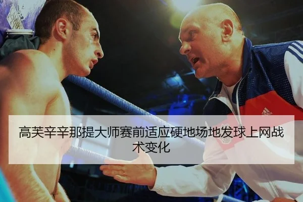 高芙辛辛那提大师赛前适应硬地场地发球上网战术变化