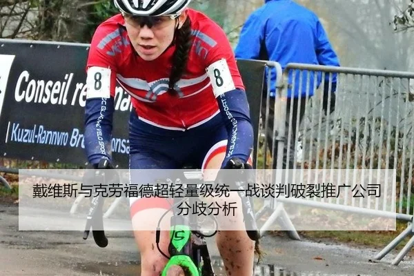 戴维斯与克劳福德超轻量级统一战谈判破裂推广公司分歧分析