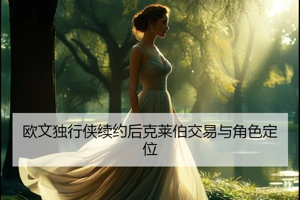 ou-wen-du-xing-xia-xu-yue-hou-ke-lai-bo-jiao-yi-yu-jue-se-ding-wei-3-858.jpg