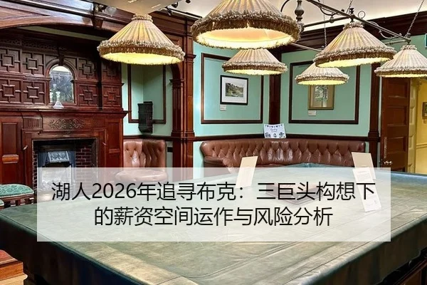 湖人2026年追寻布克：三巨头构想下的薪资空间运作与风险分析
